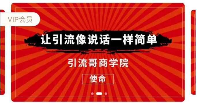 引流哥商学院8期：豆瓣、闲鱼、百度霸屏、微博引流转化的终极法门（价值798元）-冒泡网