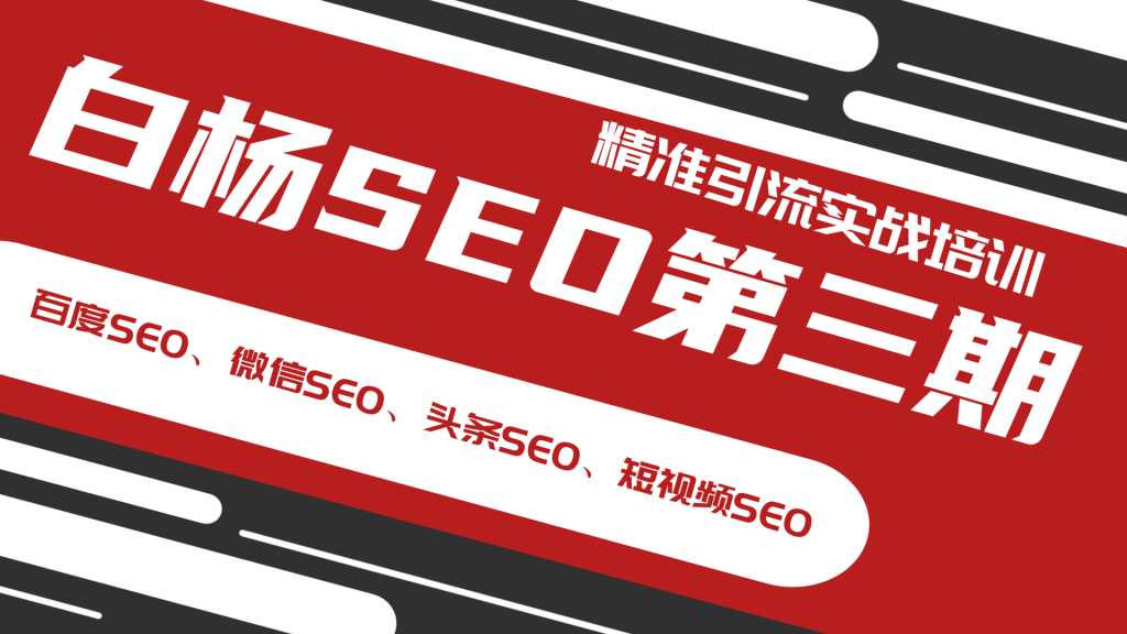 白杨SEO第三期精准引流实战培训（百度SEO、微信SEO、头条SEO、短视频SEO）-冒泡网