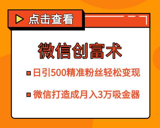 微信创富术，日引500精准粉丝轻松变现，让你的微信打造成月入3万的吸金器（更新中）-冒泡网