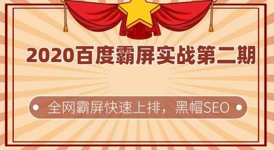 2020百度霸屏实战第二期，全网霸屏快速上排，黑帽SEO技术中最稳定的方法-冒泡网