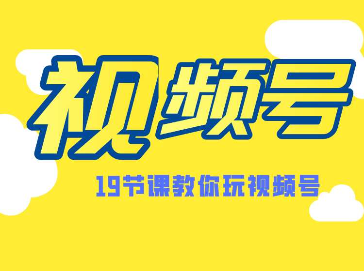 微信视频号操作玩法，视频号推荐机制，涨粉方法，内容运营，变现方式（共19节）-冒泡网