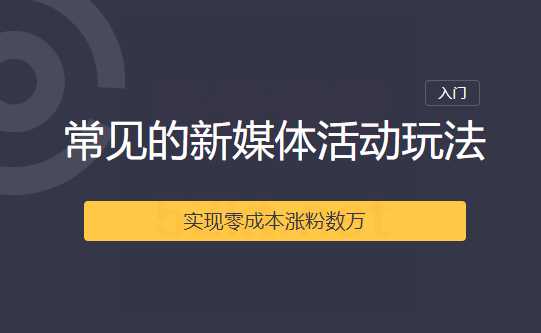 2020常见的新媒体活动玩法实现零成本涨粉数万-冒泡网