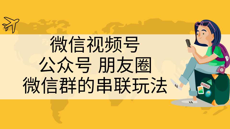 微信视频号、公众号、朋友圈、微信群的串联玩法，组合打造自媒体私域流量-冒泡网