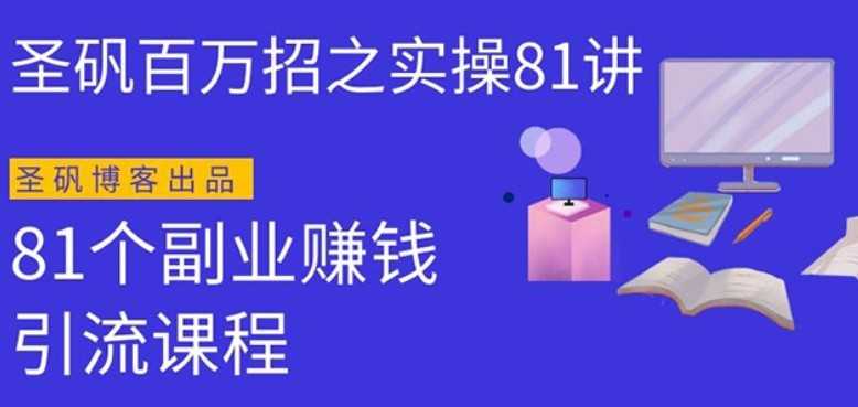 圣矾实操81个副业赚钱：引流系列课程，随便月入几万（第一季无水印版）-冒泡网