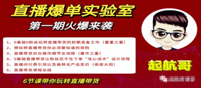 直播爆单实验室，冷启动让直播间流量“哗哗”来，一天出100单就赚了1000元-冒泡网