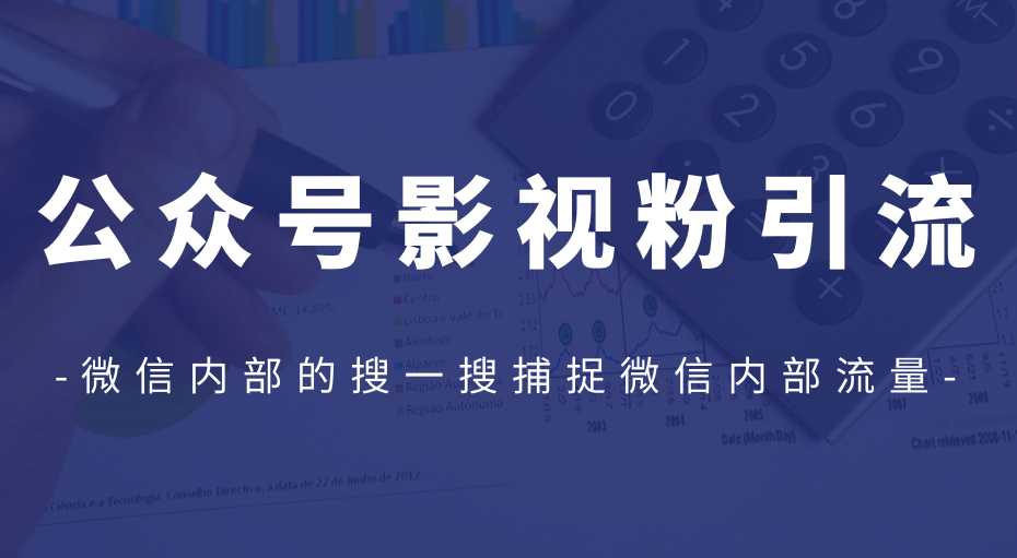 公众号影视粉引流，利用微信内部的搜一搜捕捉微信内部流量（完结）-冒泡网