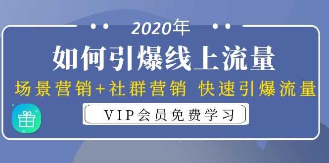 2020年如何引爆线上流量：场景营销+社群营销 快速引爆流量（3节视频课）-冒泡网