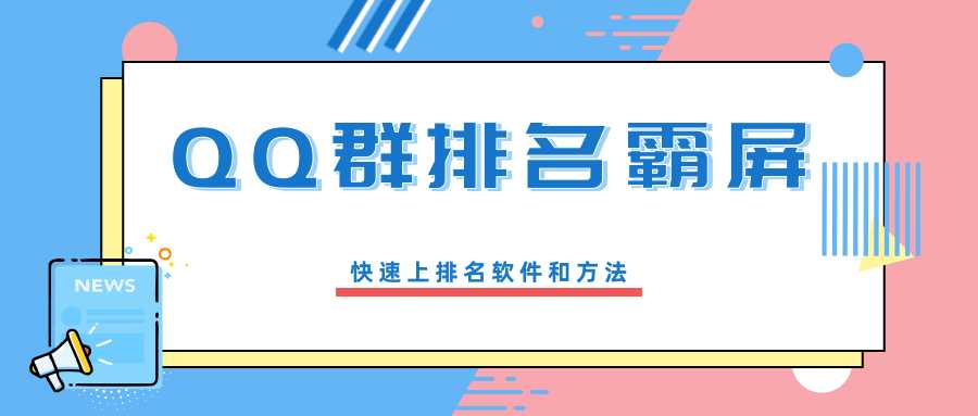 QQ群排名霸屏引流课程，批量排名霸屏操作方法，快速上排名软件和方法（完结）-冒泡网