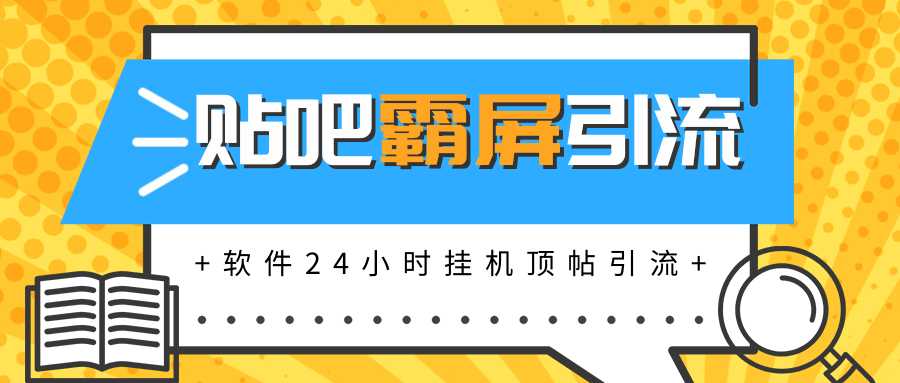 贴吧半自动化霸屏引流，软件实现挂机顶帖引流，自动化赚钱每月上万元-冒泡网