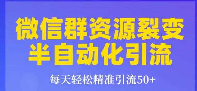 狼叔狼叔微信群裂变1.0：每天轻松精准引流50+，微信群资源裂变半自动化引流-冒泡网