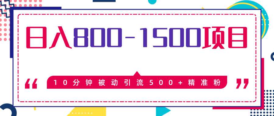 售价2468元暴利项目，10分钟被动引流500+精准粉，日入800-1500的项目-冒泡网