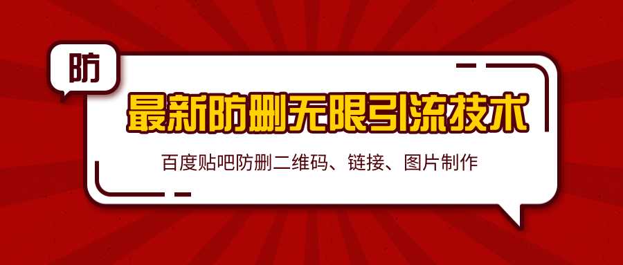 2020百度贴吧最新防删无限引流技术：防删二维码、链接、图片制作（附软件包）-冒泡网