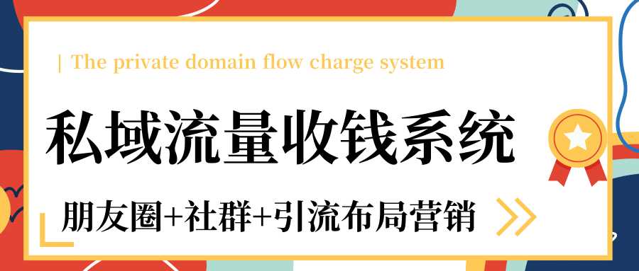 私域流量收钱系统课程（朋友圈+社群+引流布局营销）12节课完结-冒泡网