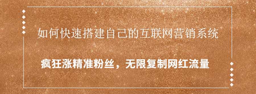 封神学员特训营：快速搭建自己的互联网营销系统，疯狂涨精准粉丝，无限复制网红流量-冒泡网