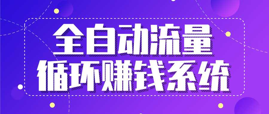 九京五位一体盈利模型特训营：全自动流量循环赚钱系统，月入过万甚至10几万-冒泡网