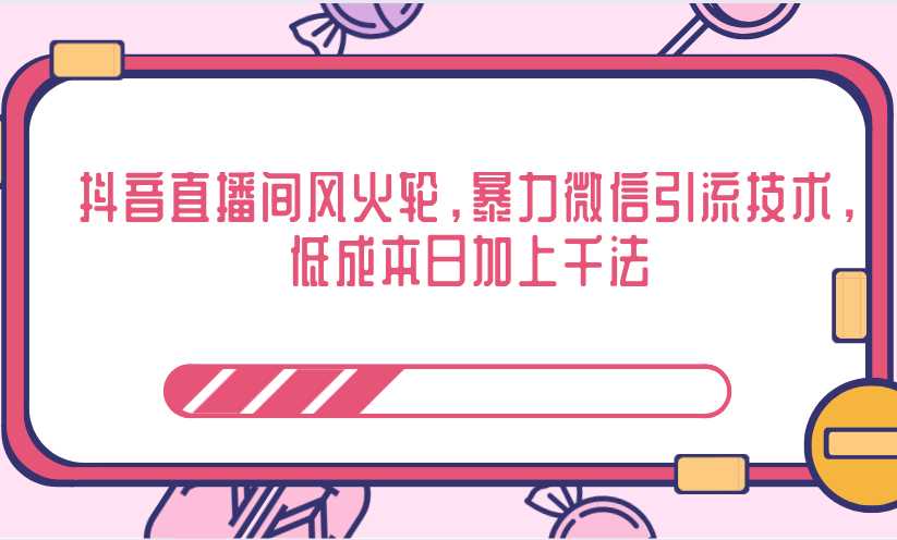 抖音直播间风火轮，暴力微信引流技术，低成本日加上千法-冒泡网