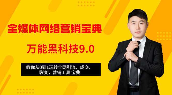 全媒体网络营销黑科技9.0：从0到1玩转全网引流、成交、裂变、营销工具宝典-冒泡网