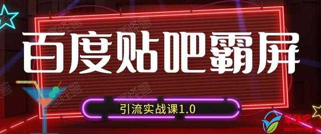 狼叔百度贴吧霸屏引流实战课1.0，带你玩转流量热门聚集地-冒泡网