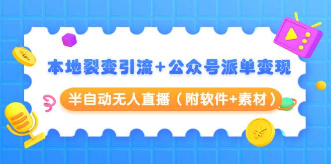 本地裂变引流+公众号派单变现+半自动无人直播（附软件+素材）-冒泡网