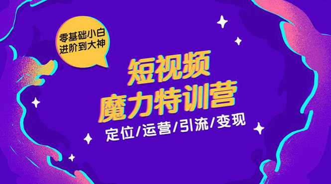 零基础小白进阶到大神《短视频魔力特训营》定位-运营-引流-变现-冒泡网