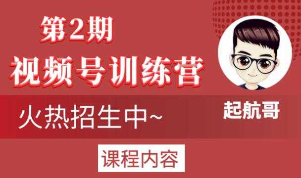 起航哥视频号训练营第2期，引爆流量疯狂下单玩法，5天狂赚2万+-冒泡网