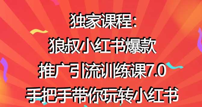 狼叔小红书爆款推广引流训练课7.0，手把手带你玩转小红书-冒泡网