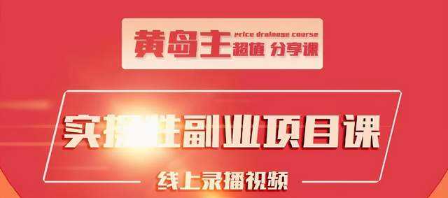 黄岛主实操性小红书副业项目，教你快速起号并出号，万粉单价1000左右-冒泡网