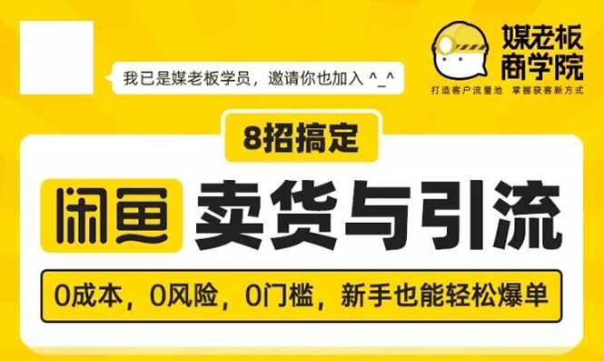 媒老板8招搞定闲鱼卖货与引流：3天卖货10万，3个月加粉50万-冒泡网