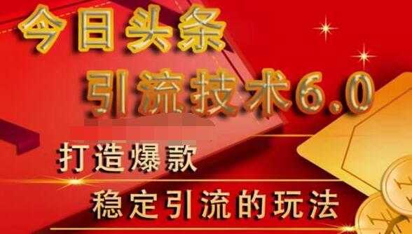 狼叔今日头条引流技术6.0，打造爆款稳定引流的玩法-冒泡网