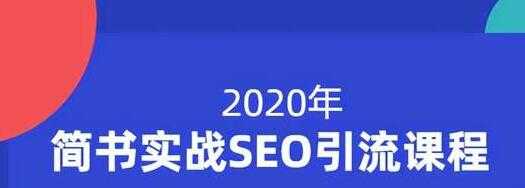 小胡简书实战SEO引流课程，从0到1，从无到有，帮你快速玩转简书引流-冒泡网