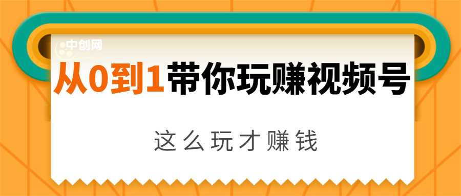 从0到1带你玩赚视频号：这么玩才赚钱，日引流500+日收入1000+核心玩法-冒泡网