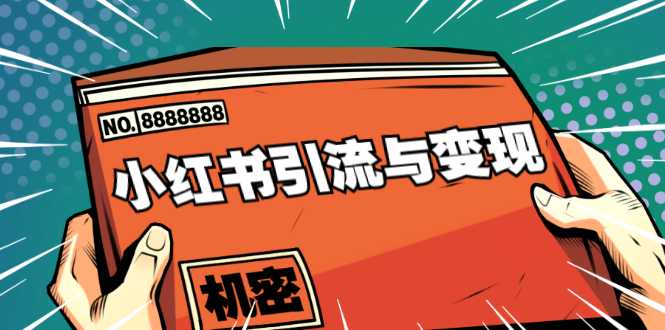 小红书引流与变现：从0-1手把手带你快速掌握小红书涨粉核心玩法进行变现-冒泡网