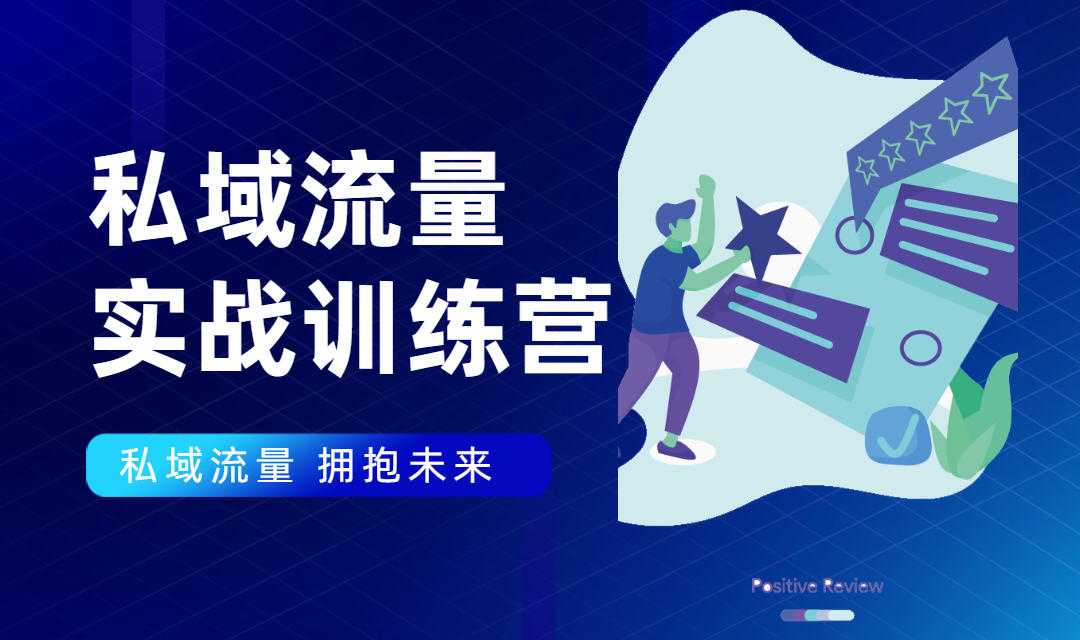 私域流量实战营：7天收获属于您的私域流量池，给你总结出可复制的套路-冒泡网