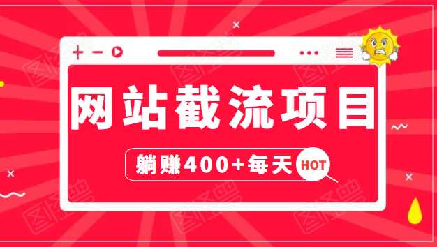 网站截流项目：自动化快速，长久赚变，实战3天即可躺赚400+每天-冒泡网