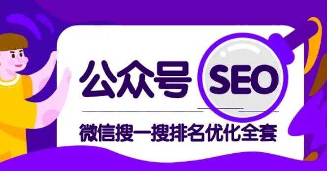 公众号 Seo，微信搜一搜排名优化课，每日被动精准引流上百-冒泡网