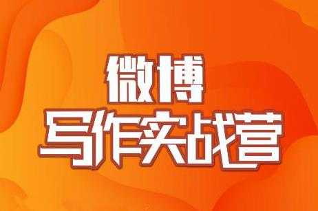 村西边老王·微博超级写作实战营，帮助你粉丝猛涨价值999元-冒泡网