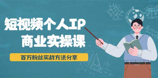 短视频个人IP商业实操课，百万粉丝实战方法分享，小白也能实现流量变现-冒泡网