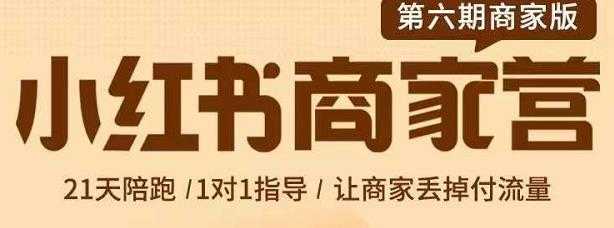 贾真-小红书商家营第6期商家版，21天带货陪跑课，让商家丢掉付流量-冒泡网