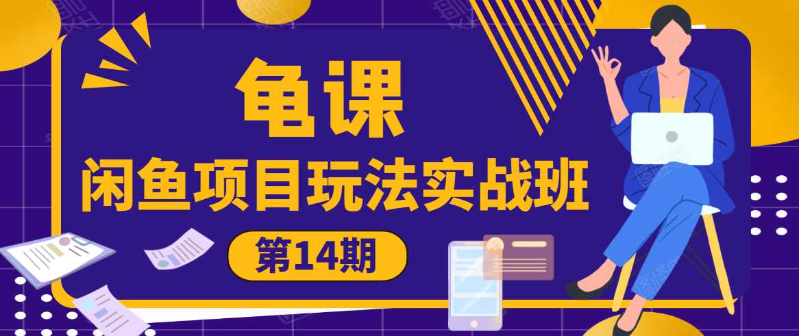 龟课·闲鱼项目玩法实战班第14期，批量细节玩法，一个月收益几万-冒泡网