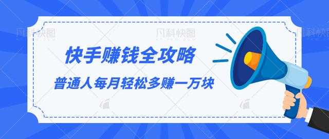 快手赚钱全攻略，普通人每月轻松多赚一万块-冒泡网