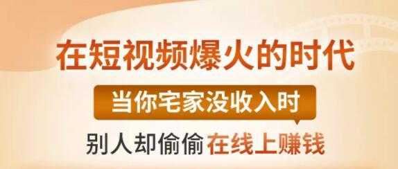 【0基础吸金视频变现课】每天5分钟，在家轻松做视频，开启月入过万的副业-冒泡网