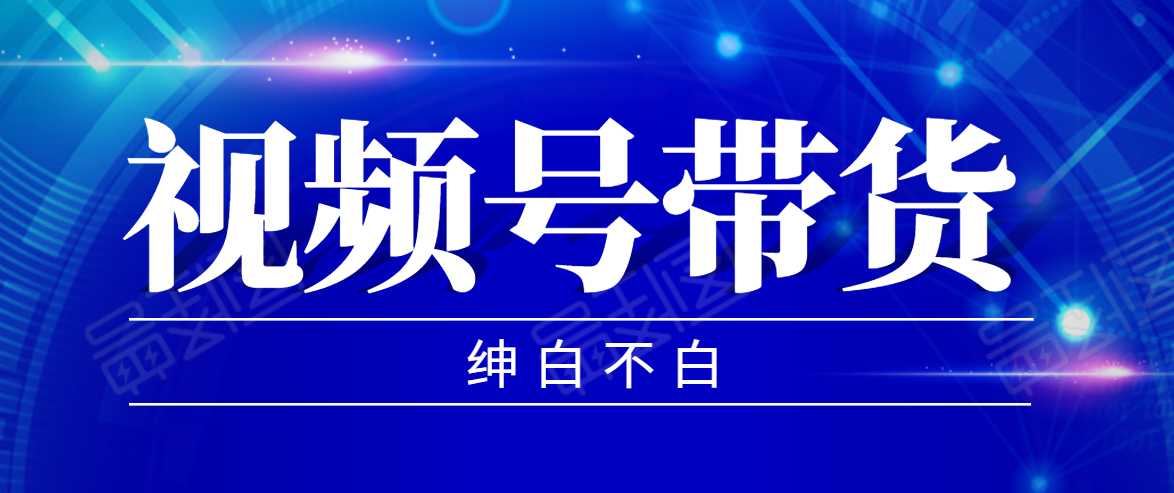 视频号带货红利项目，完整的从上手到出单的教程，单个账号稳定在300元左右-冒泡网