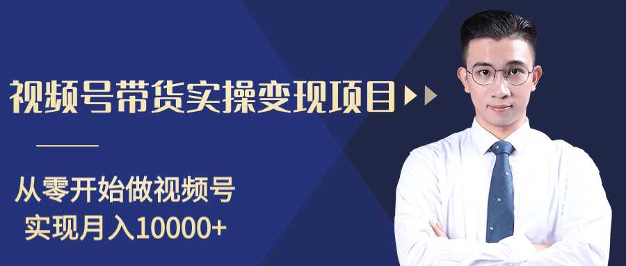 柚子分享课：微信视频号变现攻略，新手零基础轻松日赚千元-冒泡网