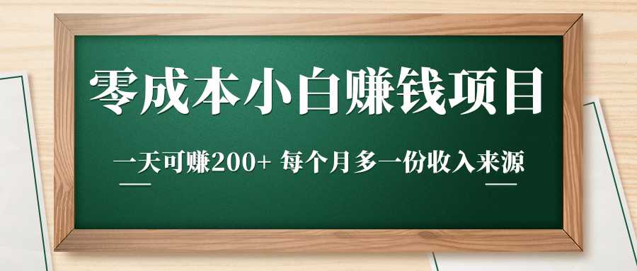 零成本小白赚钱实操项目，一天可赚200+ 每个月多一份收入来源-冒泡网