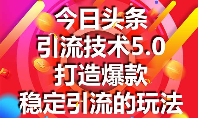 今日头条引流技术5.0，市面上最新的打造爆款稳定引流玩法，轻松100W+阅读-冒泡网