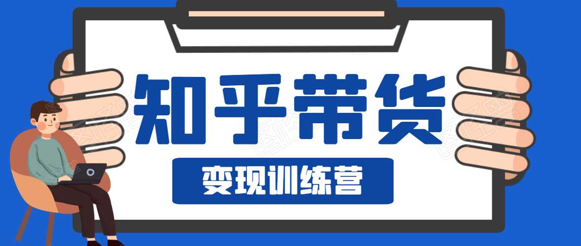 知乎带货变现训练营，教你0成本变现，告别拿死工资的生活-冒泡网