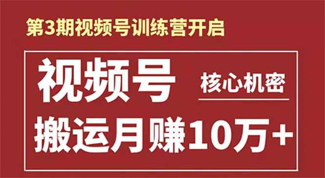 起航哥-第3期视频号核心机密：暴力搬运日入3000+月赚10万玩法-冒泡网