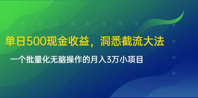 单日500现金收益，洞悉截流大法，一个批量化无脑操作的月入3万小项目-冒泡网