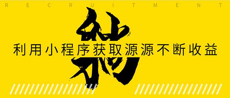 躺赚项目：如何利用小程序为自己获取源源不断的收益，轻松月入10000+-冒泡网