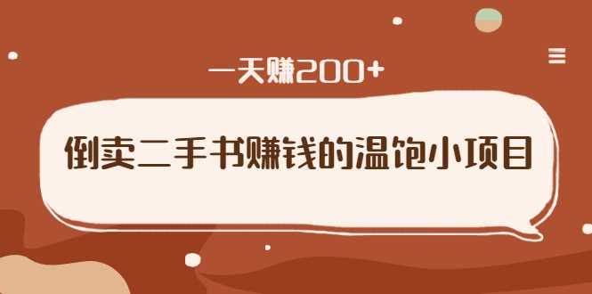 倒卖二手书赚钱的温饱小项目：只要执行，就能变现，一天赚200+-冒泡网